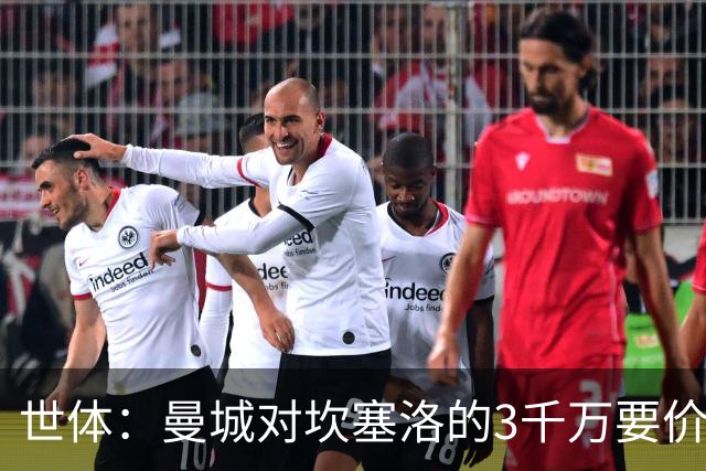 世体：曼城对坎塞洛的3千万要价巴萨很难承受